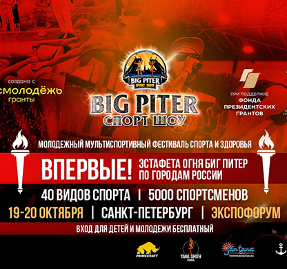 BIG PITER СПОРТ ШОУ 2024